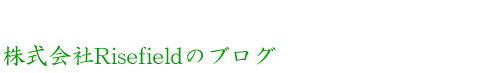 株式会社Risefieldのブログ